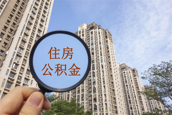 深圳取封存住房公积金（深圳取封存住房公积金需要什么）